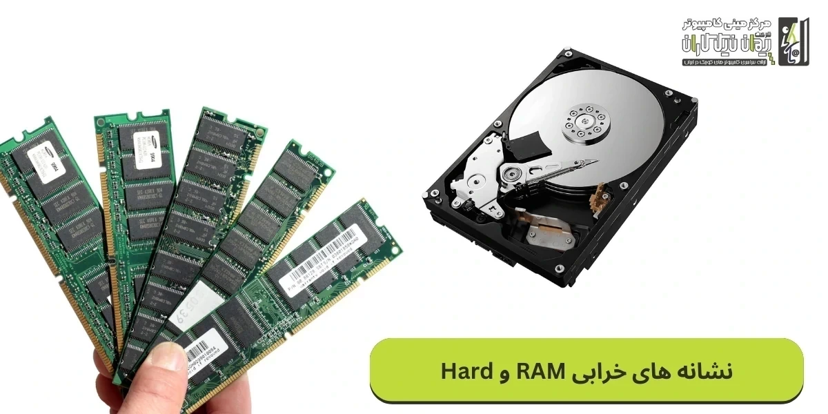 نشانه های خرابی حافظه رم و هارد